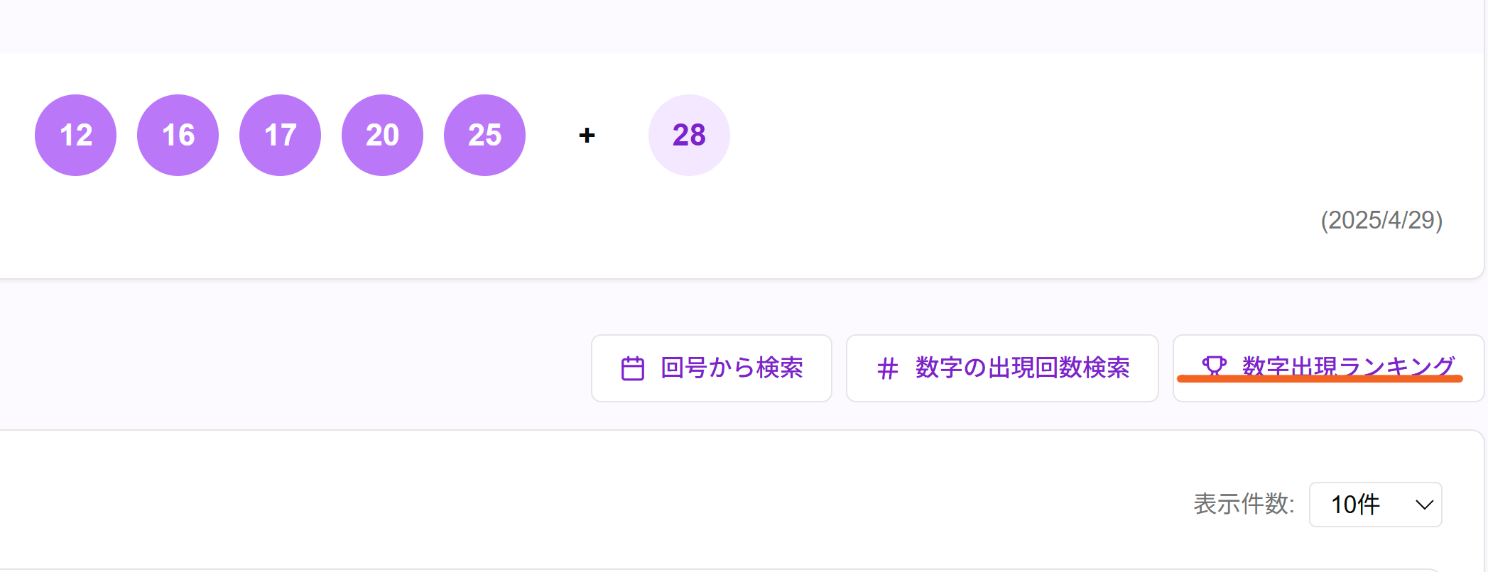 数字出現ランキングボタンの場所